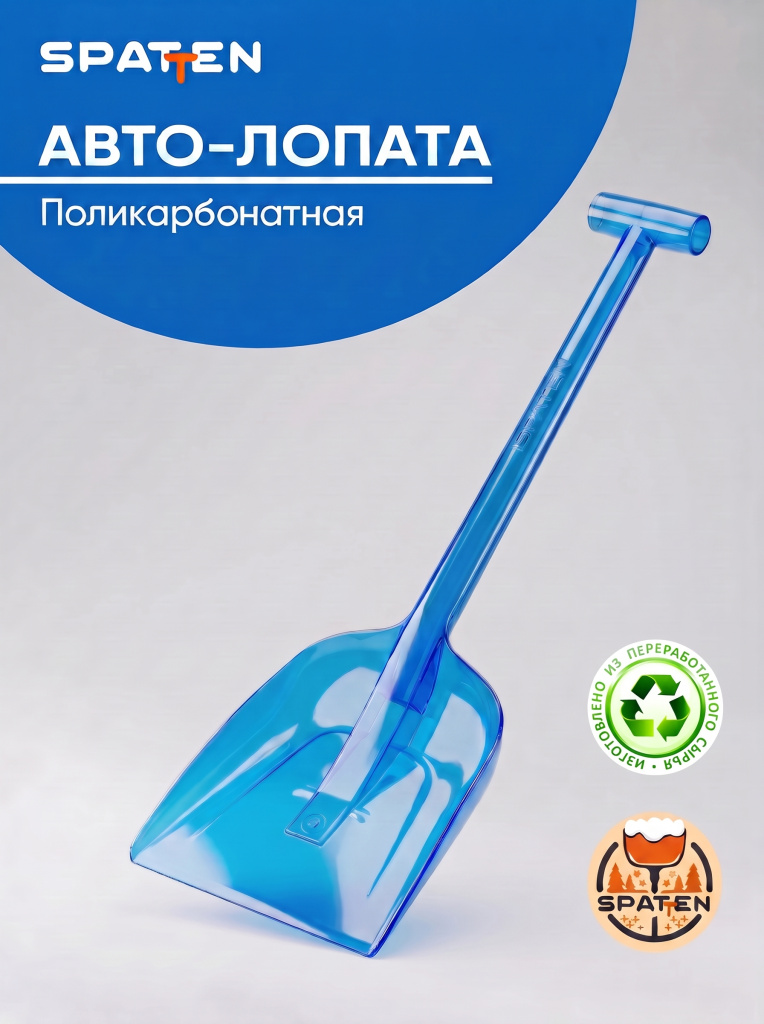№10 Лопата автомобильная, поликарбонат, синяя Spatten- главное фото